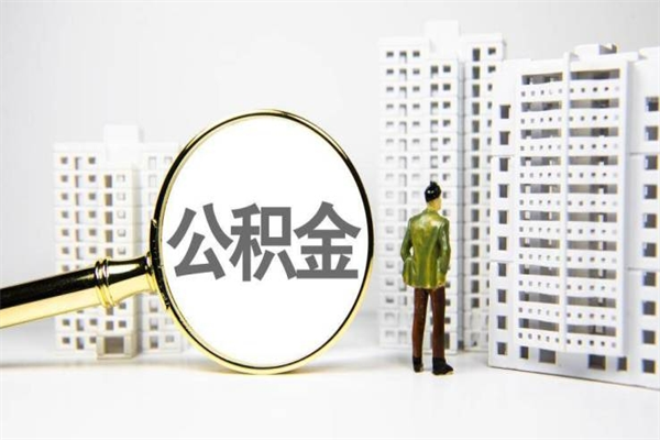 长宁公积金提取出来有什么影响吗（公积金提取后有影响吗）