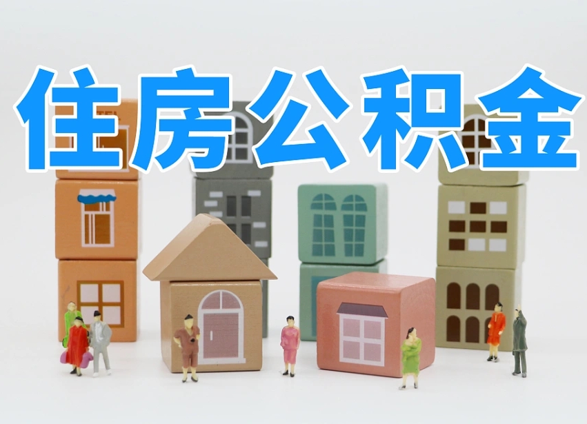 长宁住房公积金封存怎么回事（住房公积金封存状态是什么情况）