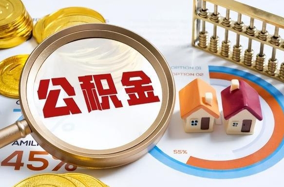长宁住房公积金封存怎么回事（住房公积金封存状态是什么情况）