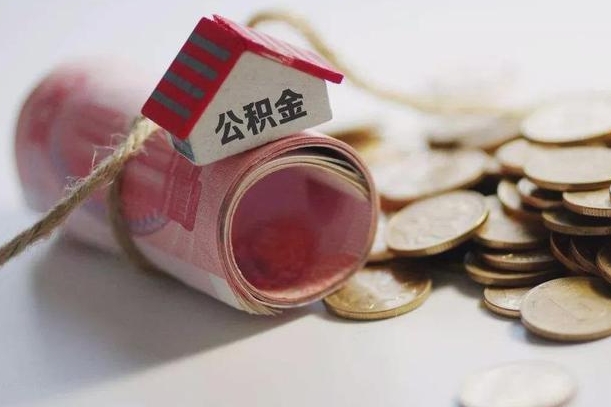 长宁房屋住房公积金怎么取（如何支取住房公基金）