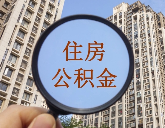 长宁缺钱怎么把公积金提取出来（没钱怎么取公积金）