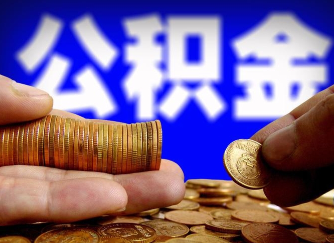 长宁公积金一次取多少（公积金一次最多取多少钱）